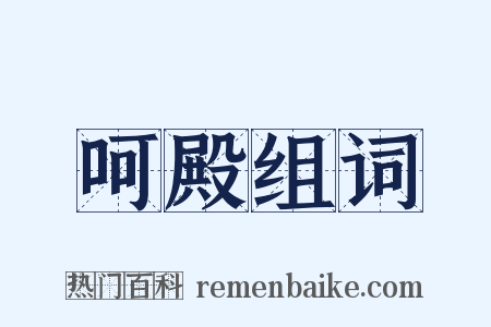 呵殿组词是什么意思的图片